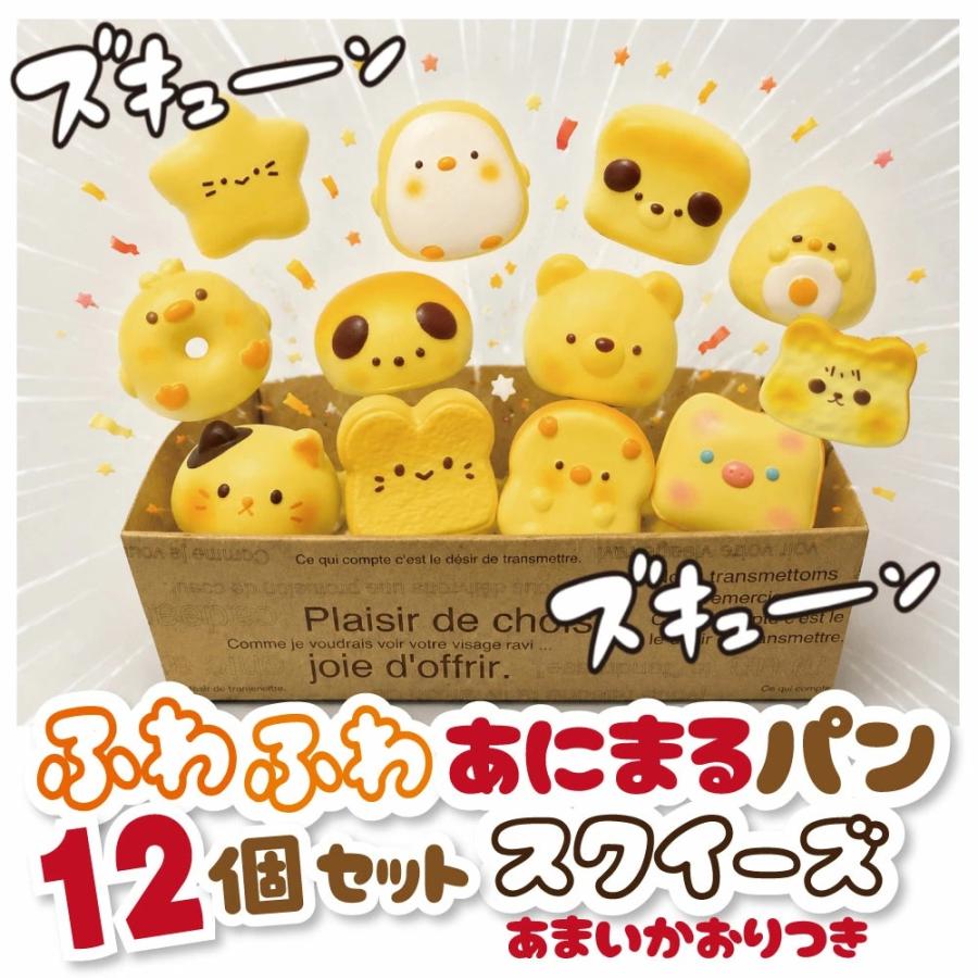 ふわふわ スクイーズ 12個セット 【ふわあにまるパン】 スポンジ系