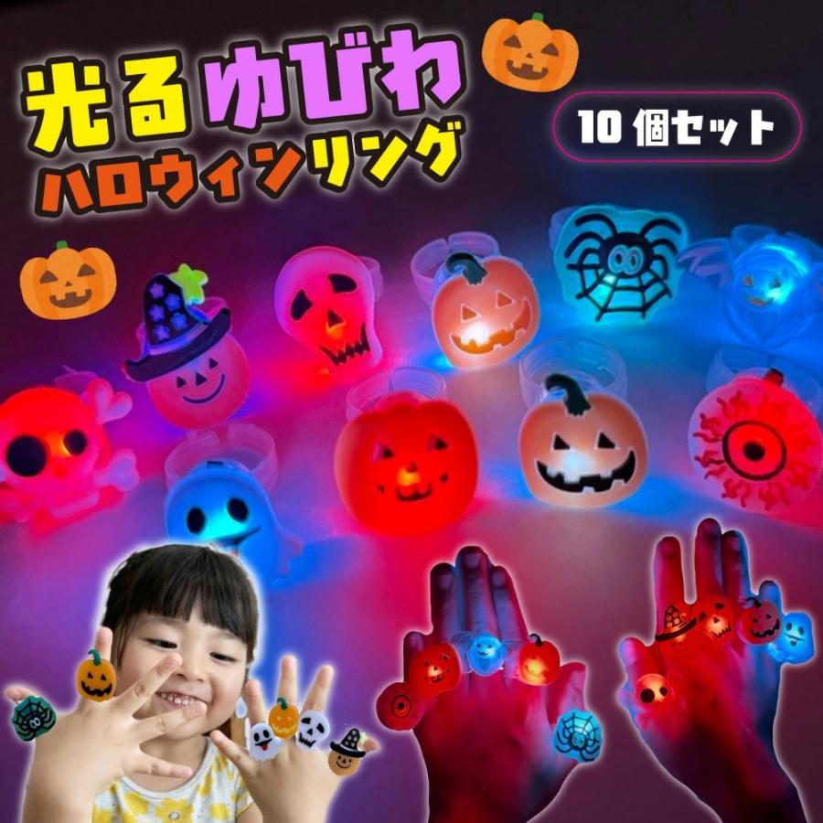 光る指輪 ハロウィン おもちゃ 【10個セット】 キッズ ライト グッズ