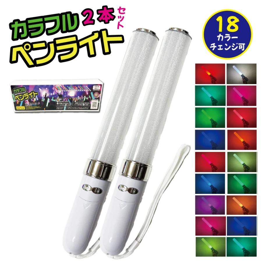 ペンライト カラフルペンライト 2本セット コンサートライト 自動切替+