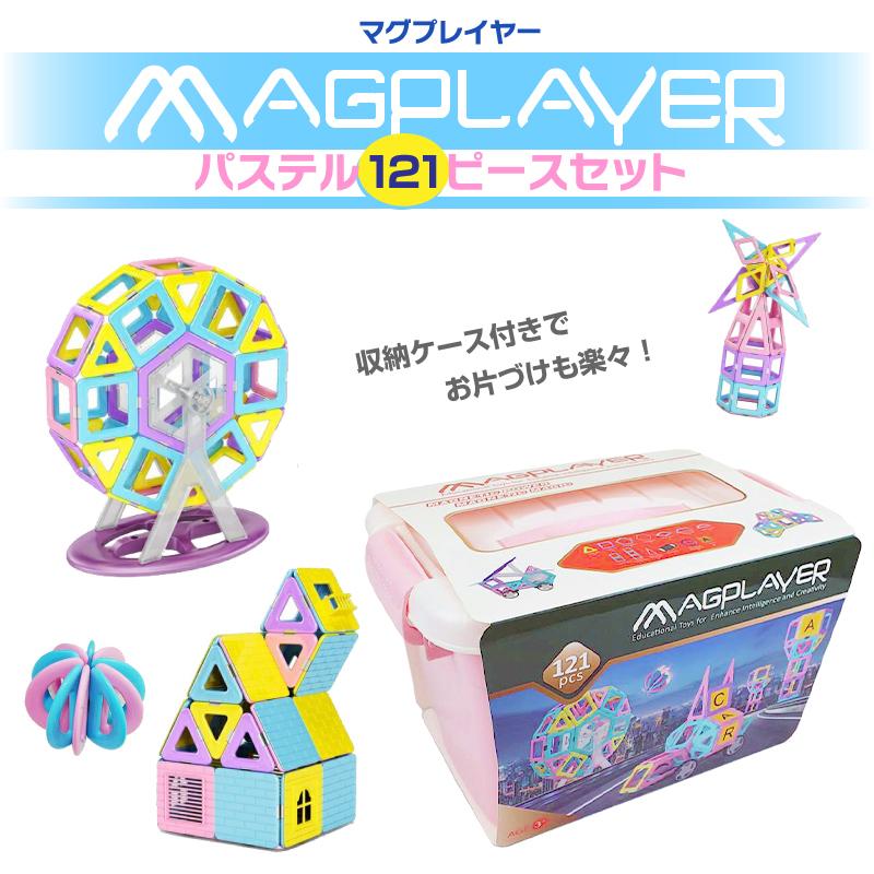 マグプレイヤー Magplayer 121ピース＋お城パーツ36個 パステル基本
