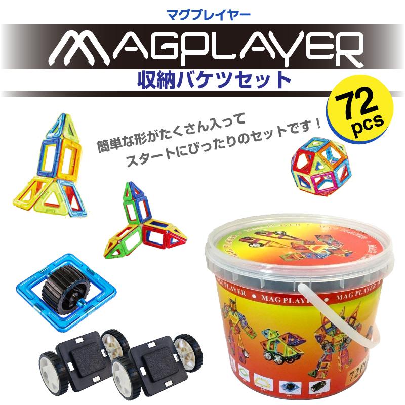 マグプレイヤー Magplayer 72ピース デザイナーセット 収納バケツ付き