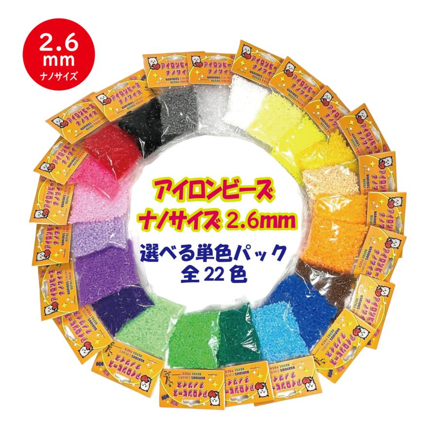 単色 ナノ アイロンアートビーズ 2.6mm 小さいビーズ 選べる 22色 約