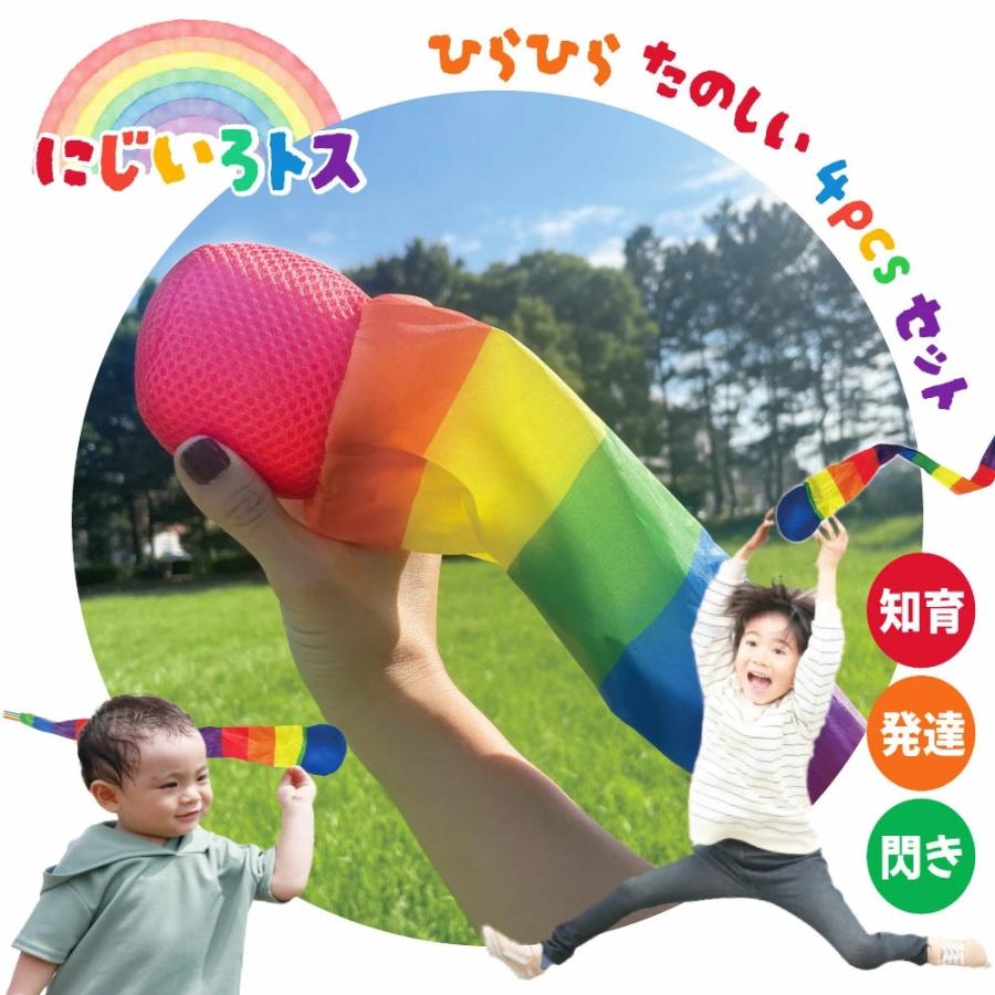 おもちゃ ボール にじいろトス 4個セット 投げる 飛ばす 楽しい