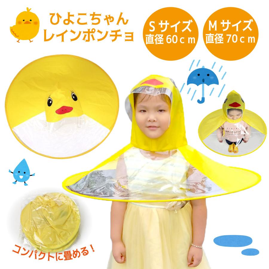 ひよこ レインポンチョ こども キッズ レインコート 広げるだけ