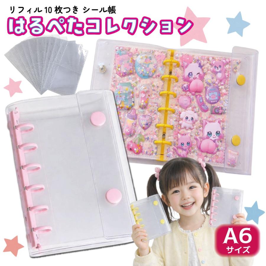 在庫0 A6 シール帳　バインダー　リフィル付き シール帳 A6 リフィル付き 6穴 【はるぺたコレクション】 かわいい