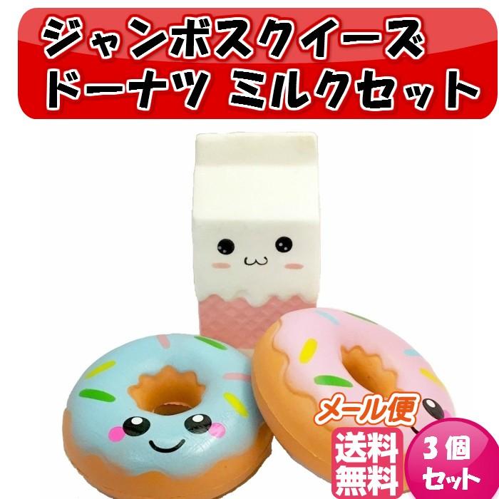 ジャンボスクイーズ ドーナツミルクセット 3個セット ビッグ
