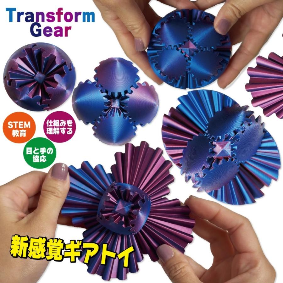 歯車 ギアボール おもちゃ 知育玩具 【トランスフォームギア】 ギア