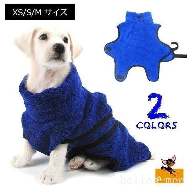 犬用バスローブワンちゃん用ペットタオルバスタオル犬イヌペット用品ペット服ペットグッズシャワーお風呂水浴び散歩雨吸収性速乾 新しいブランド