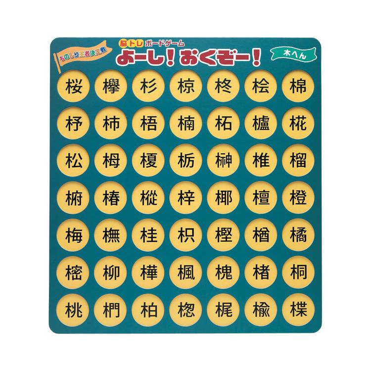 アウトレット 送料無料 脳トレボードゲーム よーし おくぞー Nbg 004 木へん ゼネラルホールディングス Whitesforracialequity Org