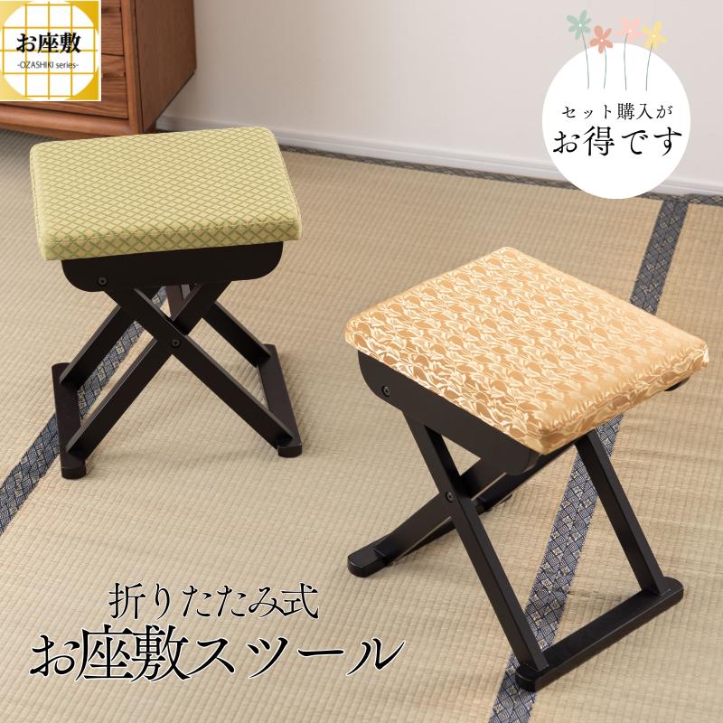 法事 スツール 仏間 仏具 上品 いす イス 椅子 和室 折りたたみ ゴールド スツール 折りたたみ お座敷 チェア 法事 椅子 腰掛け 和室 和風