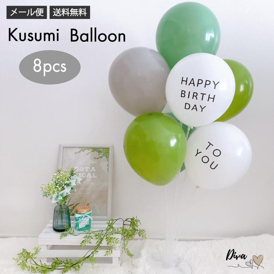 9円 送料無料 くすみバルーン グリーン 8個 風船 バルーン ゴム ゴム風船 誕生日 パーティー イベント レトロ おしゃれ シンプル 緑 みどり ハロウィン クリスマス