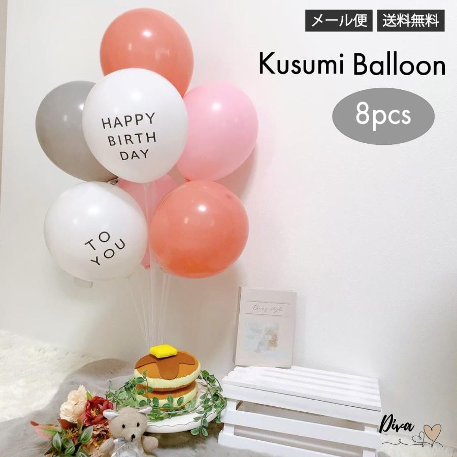 9円 大切な くすみバルーン ピンク 8個 風船 バルーン ゴム風船 誕生日 パーティー イベント レトロ おしゃれ シンプル 茶 ベージュ グレー ハロウィン クリスマス