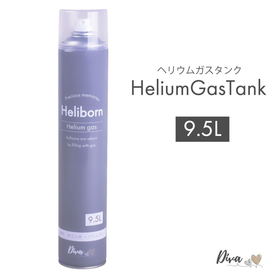 ヘリウムガス 9.5L 1本 アルミ風船 補充専用 ヘリボーン Diva (ゴム