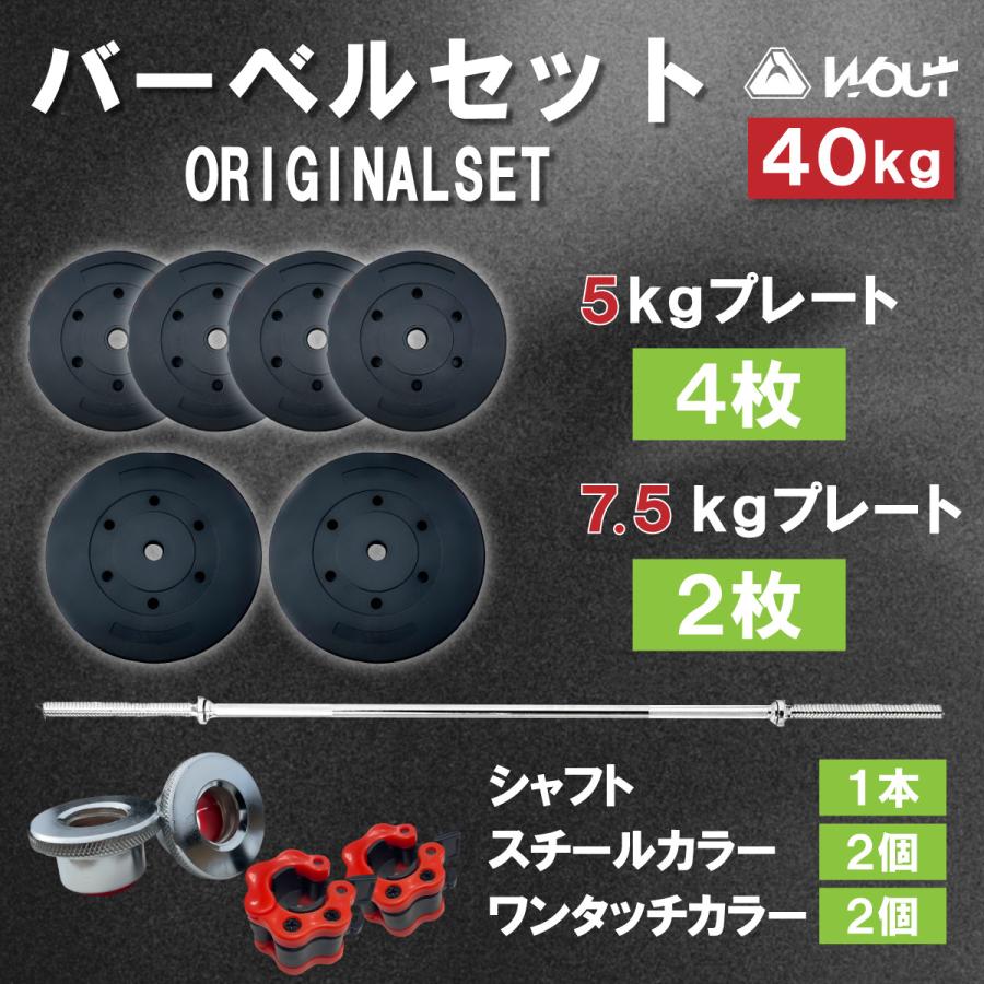 バーベル 40kg セット【 Designed in Japan 独自開発のワンタッチロック 】Wout ホームジム トレーニング (バーベルセット 40kg)｜shimi-store｜02