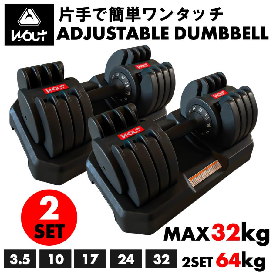 ダンベル 可変式ダンベル 5段階調節 32kg 2個セット 最小3.5kg〜最大