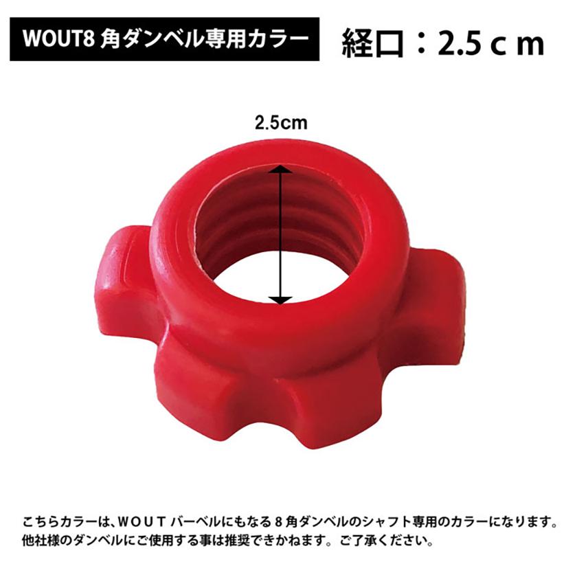 Wout ダンベル カラー 4個セット 留め具 各ダンベルセット用 メンズ