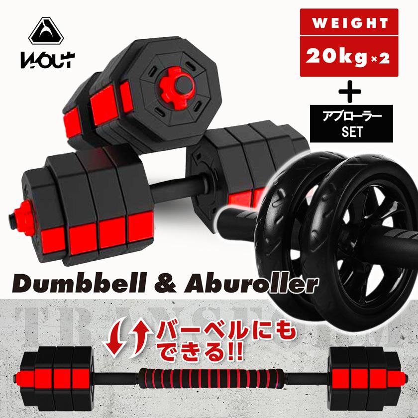ダンベル 20kg × 2個セット【腹筋ローラー付き】 筋トレ グッズ ダンベルセット バーベルにもなる ウエイト 鉄アレイ プレート 筋力トレーニング :hsab202007a:SHIMI - 通販 - Yahoo!ショッピング ダンベル 20kg × 2個セット【腹筋ローラー付き】 筋トレ グッズ ダンベルセット バーベルにもなる ウエイト 鉄アレイ プレート 筋力トレーニング :hsab202007a:SHIMI - 通販 - Yahoo!ショッピング