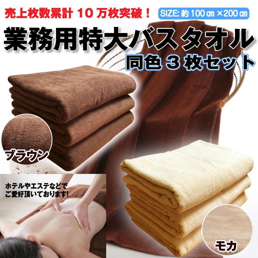 特大タオル 業務用 タオル プロ厳選 バスタオル ブラウン 3枚組 約100 