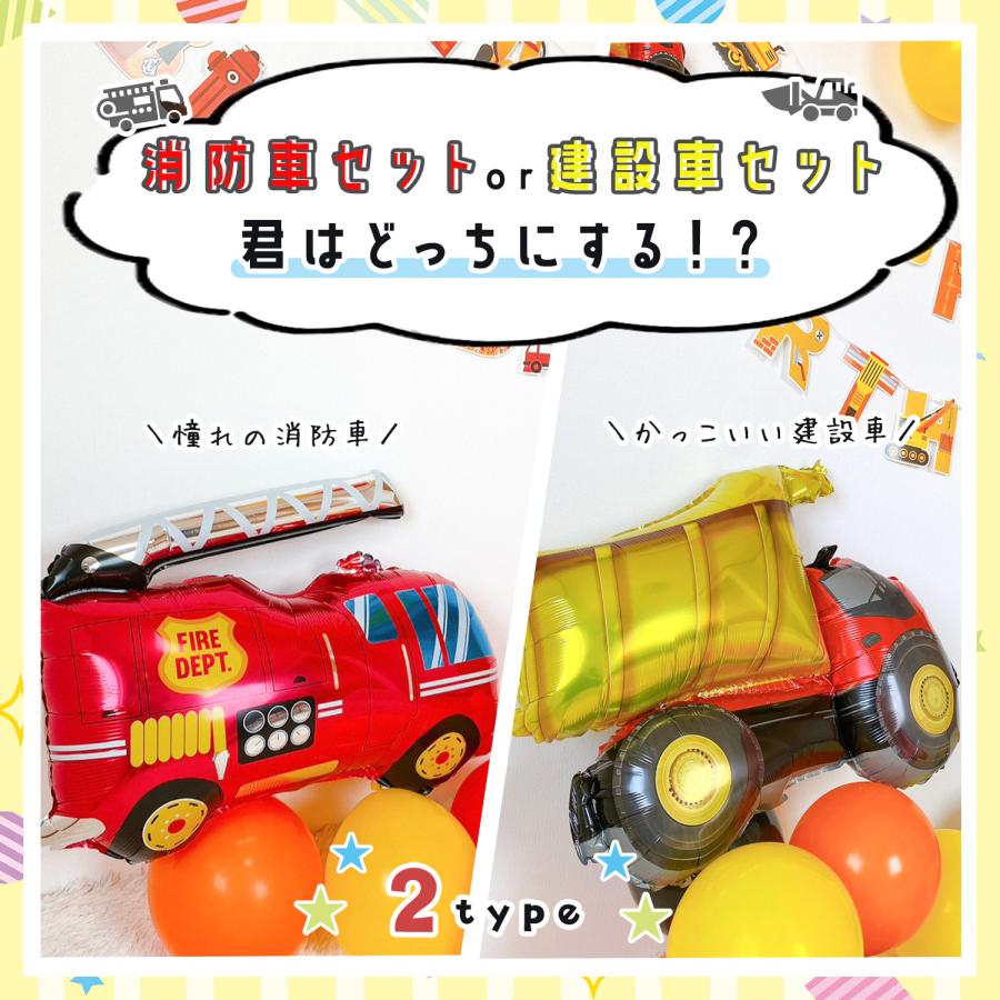 誕生日 飾り付け バルーン 消防車 建設車 風船 ガーランド 飾りつけ