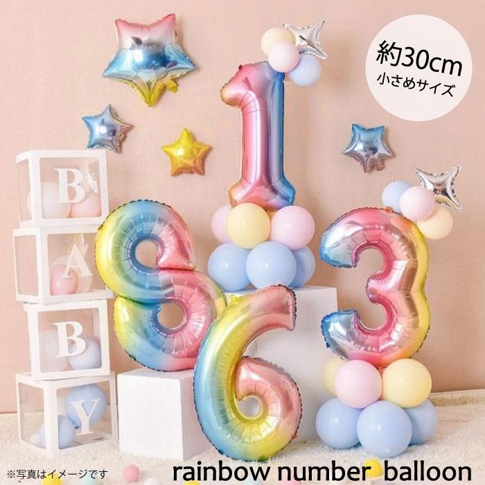 数字 バルーン 誕生日 飾り付け 風船 ナンバー 30cm レインボー  記念日 誕生日会｜shimi-store