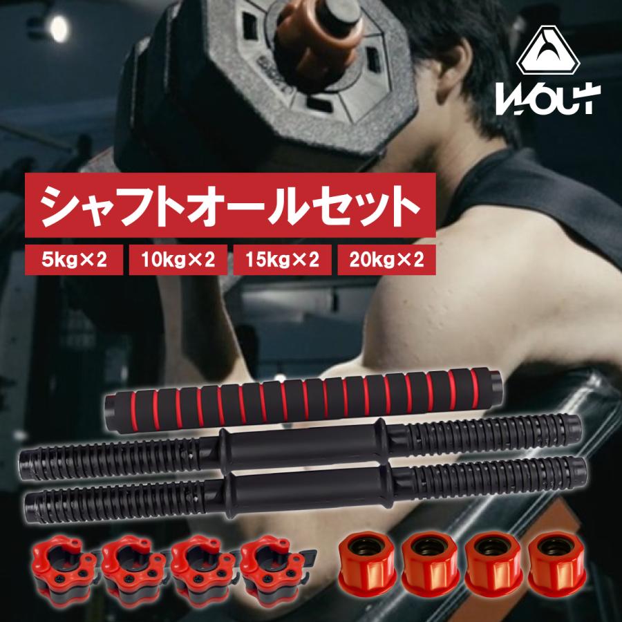 Wout ダンベル シャフト オールセット シャフト2本 連結シャフト Wout ダンベル シャフト オールセット シャフト2本 連結シャフト