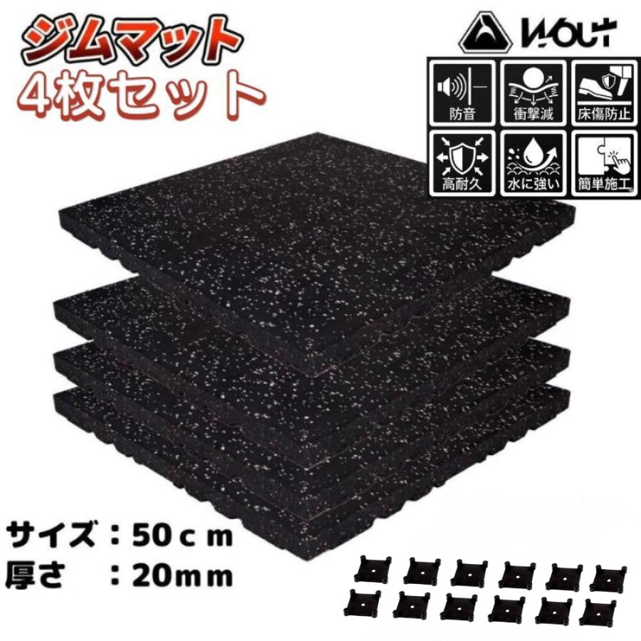 ジムマット 大判 50×50cm 厚さ20mm ゴムマット 4枚セット 筋トレ 