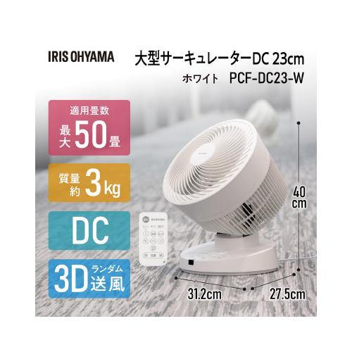 IRIS OHYAMA（アイリスオーヤマ） 大型サーキュレーター 50畳 PCF-DC23