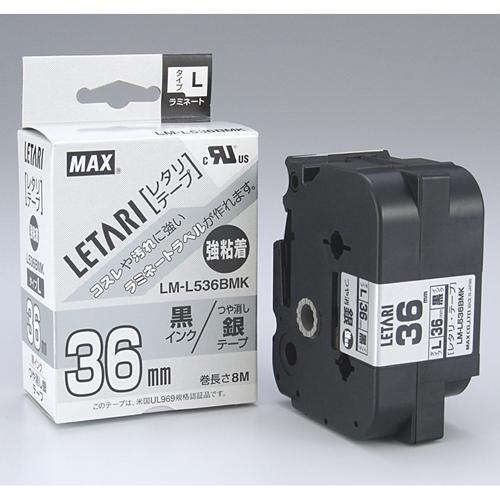マックス（MAX） 文字テープ LM−L536BMK 艶消銀に黒文字