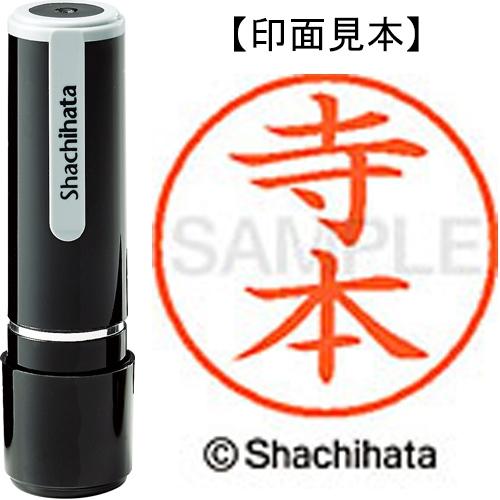 シヤチハタ（Shachihata） ネーム9既製 XL−9 1491 寺本 XL