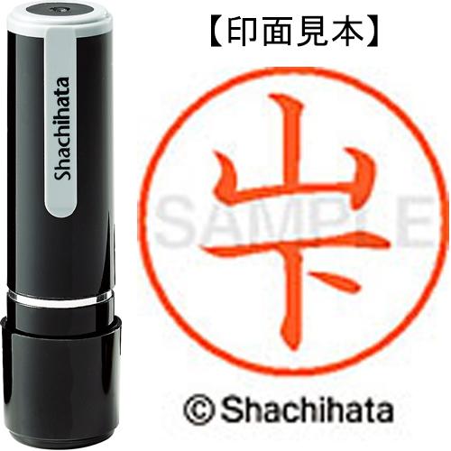シヤチハタ（Shachihata） ネーム9既製 XL−9 1951 山下 XL