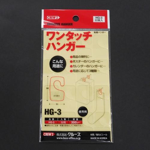 クルーズ ワンタッチハンガー HG−3 32枚 HG−3 : ジムエール