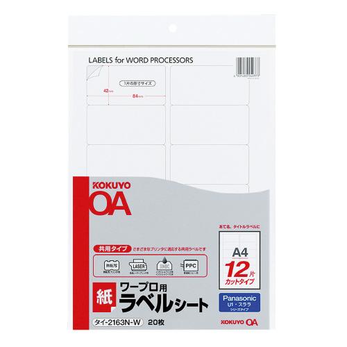 KOKUYO（コクヨ） ワープロ用ラベルシート（共用タイプ） A4 20枚入