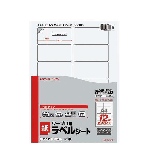 KOKUYO（コクヨ） ワープロ用ラベルシート（共用タイプ） A4 20枚入