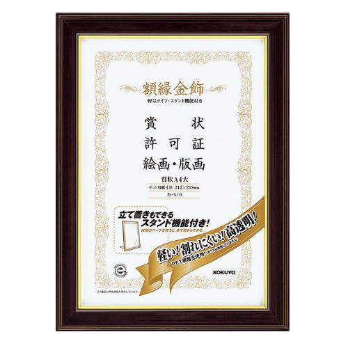 コクヨ 賞状額縁 金飾 軽量タイプ スタンド付 賞状 ａ４大 カ ５１８ Sweethome67