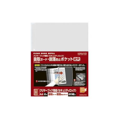 KOKUYO コクヨ クリヤーブック替紙 セキュリティロック 抜取脱落 KOKUYO コクヨ クリヤーブック替紙 セキュリティロック 抜取脱落