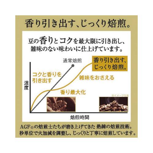 味の素AGF ＃ちょっと贅沢な珈琲店レギュラーコーヒー スペシャル