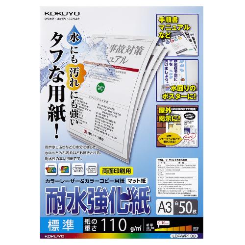 コクヨ LBP-WP130 カラーＬＢＰ カラーコピー用耐水強化紙 18％OFF 爆買いセール ５０枚 Ａ３ 標準