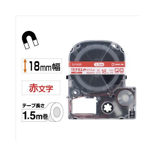 キングジム テプラＰＲＯテープカートリッジ マグネットテープ 白に赤文字 １８ｍｍ幅 ＳＪ１８ＳＲ｜shimiz｜02