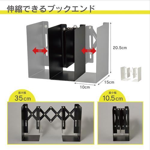 カール ブックエンド ブラック 伸縮型ブックエンド ＡＬＢ−５５−Ｋ｜shimiz｜02