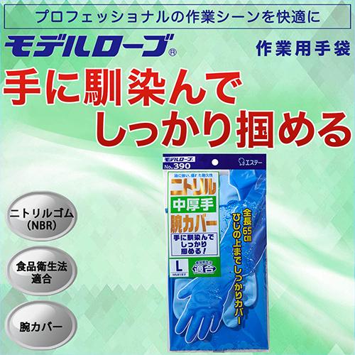 ニトリルゴム手袋　M エステー ニトリル手袋中厚手腕カバー付 No．390 M No．390