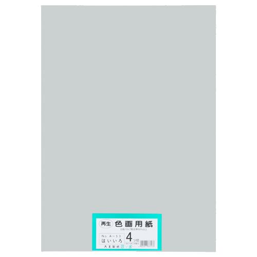 大王製紙 再生色画用紙 4ツ切100枚 はいいろ お得な10点セット 割引も実施中