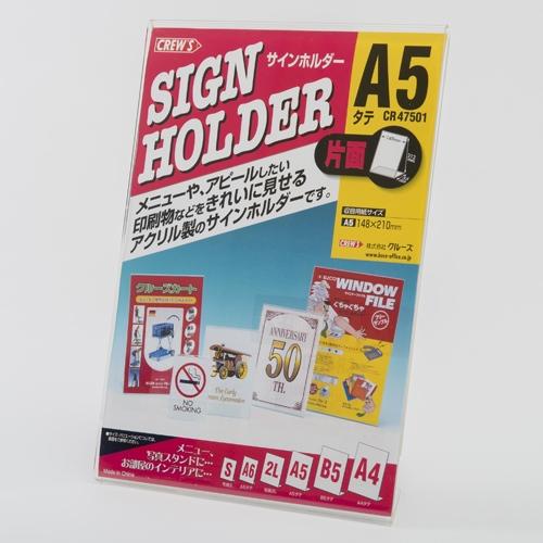 クルーズ サインホルダー片面用A5縦 CR47501 CR47501