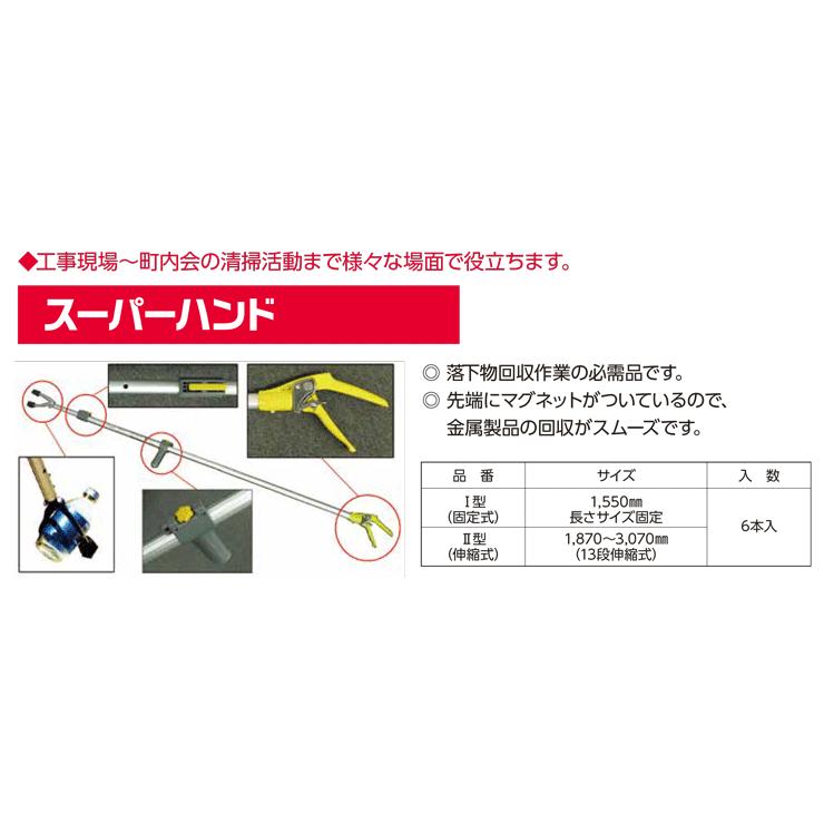 落下物回収用具 スーパーハンド II型(伸縮式) 長さ1870〜3070mm アークエース｜shimizu-kanamono｜03