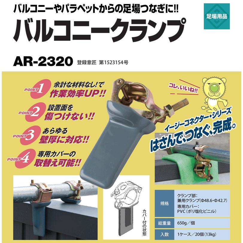 アラオ アラオ(株) バルコニークランプ AR-2320 φ48.6・φ42.7