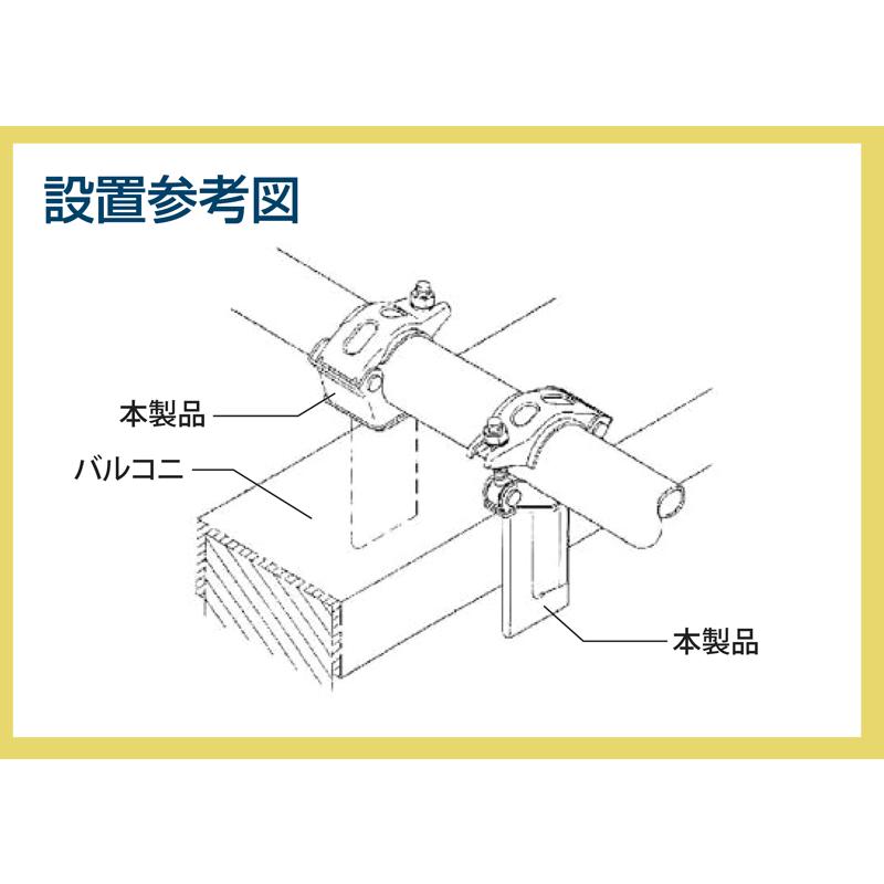 アラオ アラオ(株) バルコニークランプ AR-2320 φ48.6・φ42.7