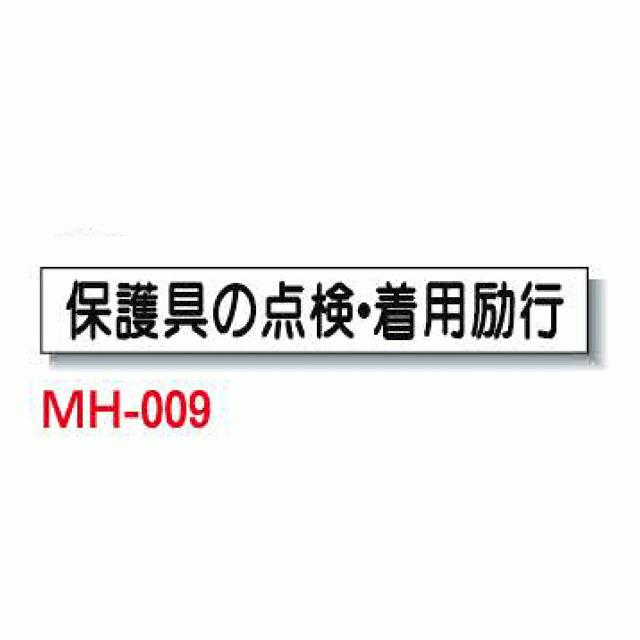 安全掲示板用 安全目標マグネット(小) MH-009 450mm×70mm 安全興業｜shimizu-kanamono