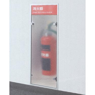 株)中部コーポレーション 消火器ボックス FB-1T-02 (全埋込・アクリル