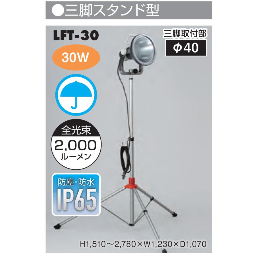 HATAYA（ハタヤ） LED投光器 LEDプロライト(屋外用) LFT-30 30W 三脚