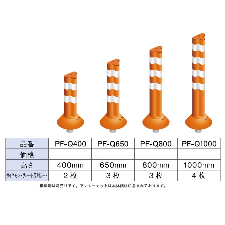 保安道路企画(株) ポストフレックス 一本脚タイプ PF-Q800 高さ800mm 