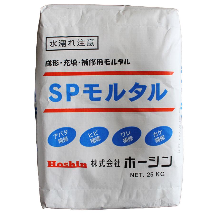 コンクリート補修用モルタル SPモルタル SP-25 25kg入り×5袋 (株
